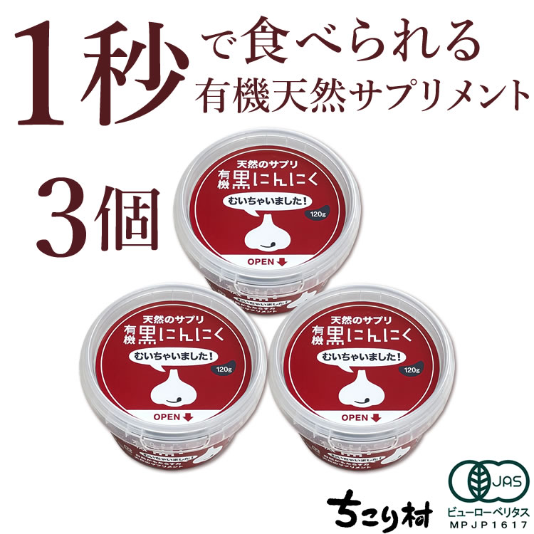 １秒で食べられる有機黒にんにく