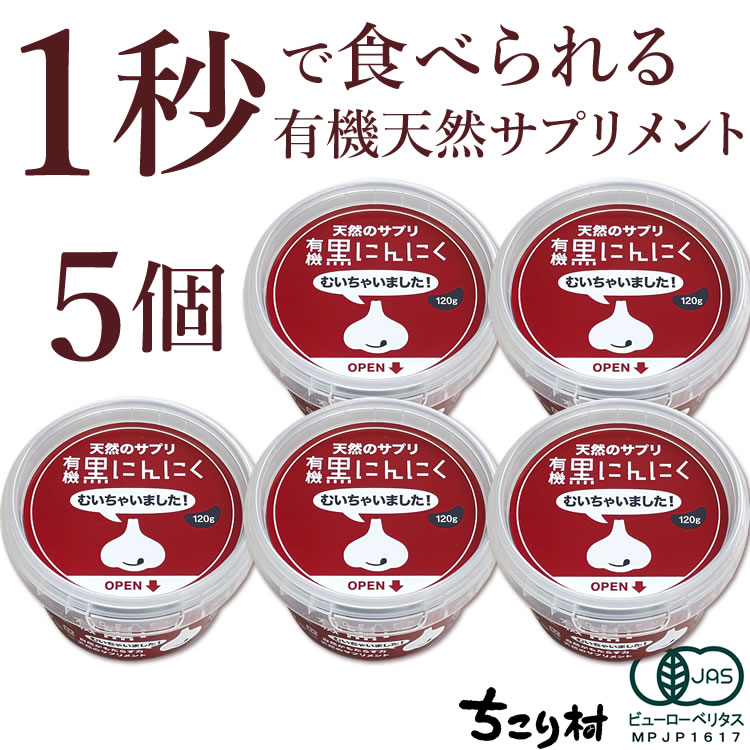 １秒で食べられる有機黒にんにく