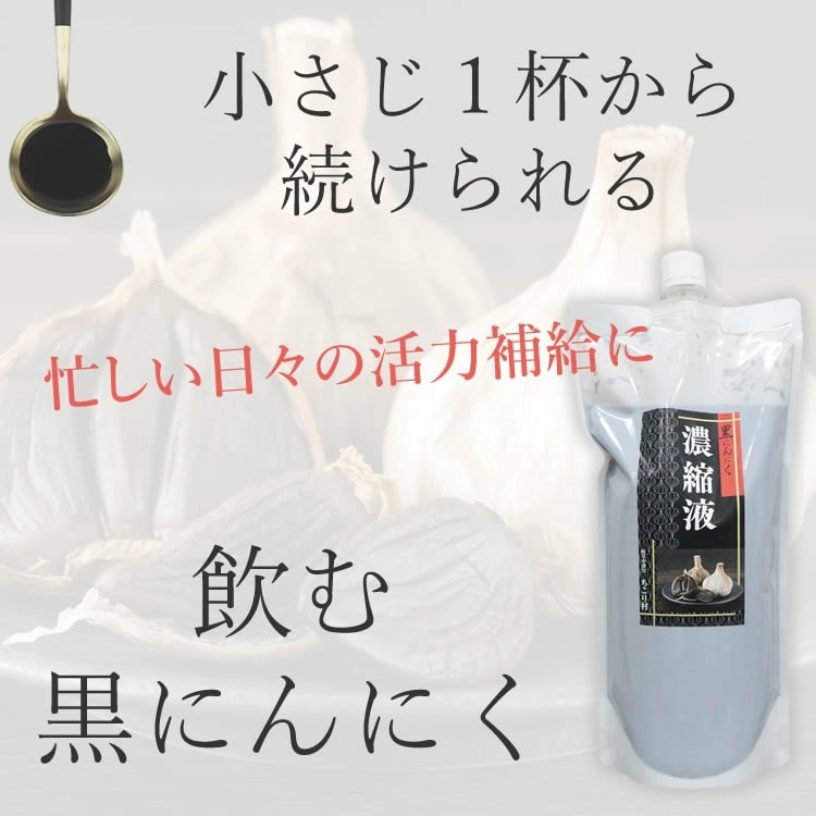 小さじ１杯から続けられる飲む黒にんにく