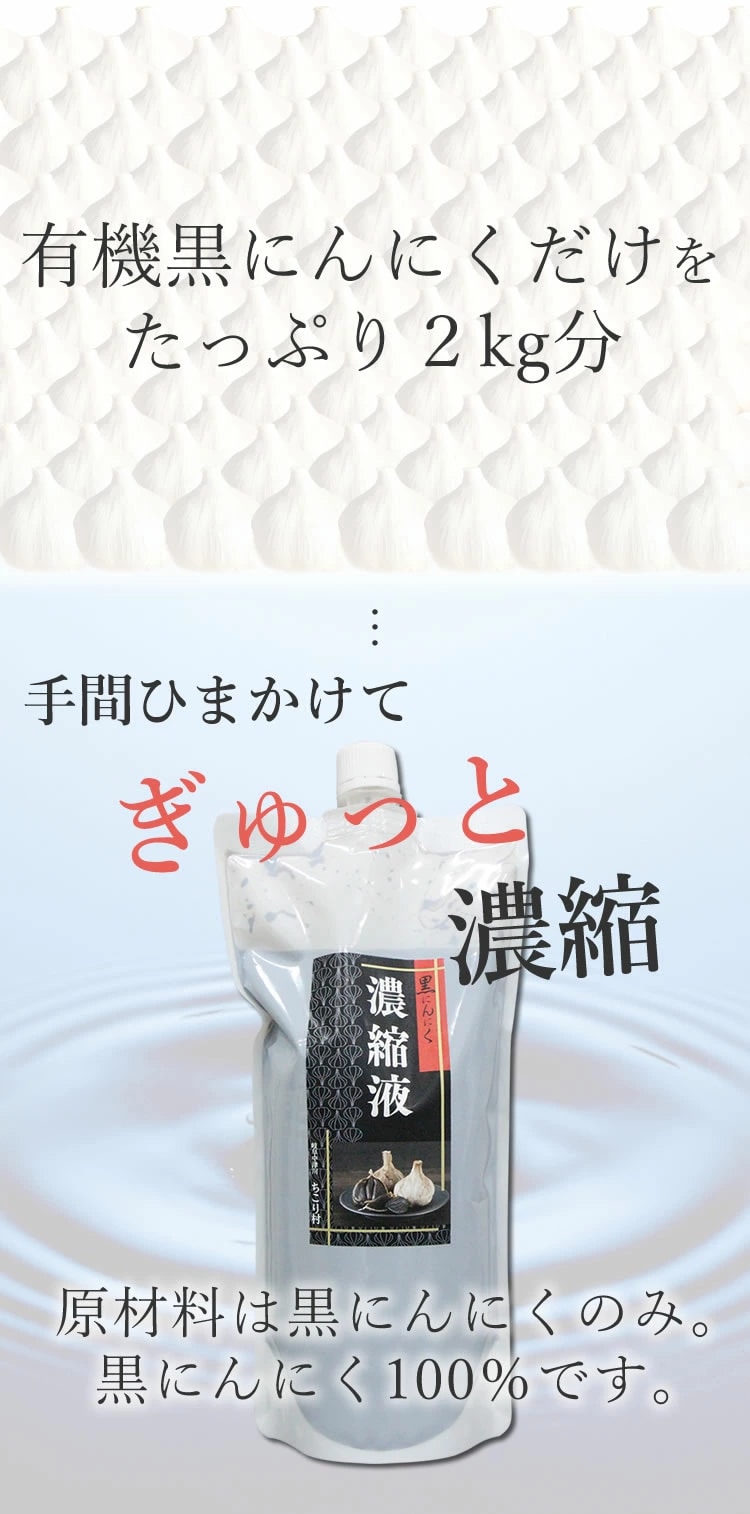 有機黒にんにくだけをたっぷり2kg分手間ひまかけてぎゅっと凝縮