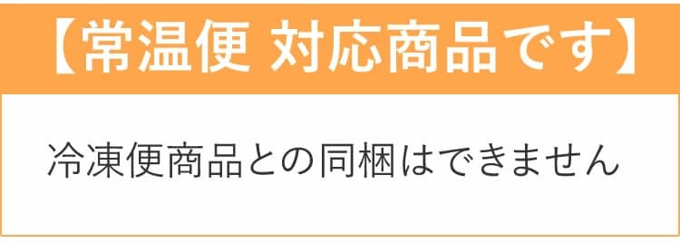 常温便対応商品のため冷凍便との同梱不可