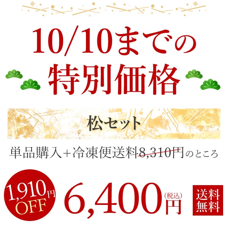 10/10までの特別価格1,910円OFF！4,600円（税込）冷凍便送料無料