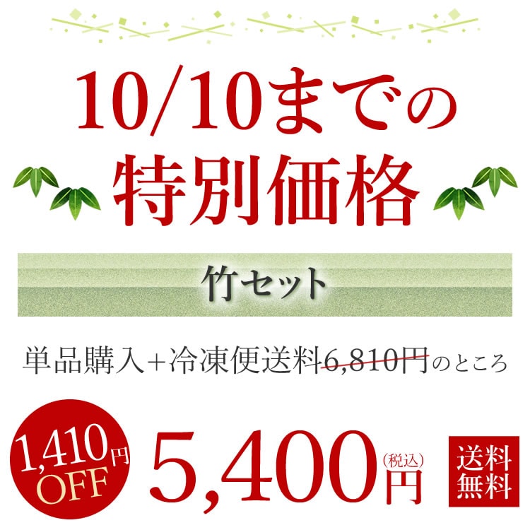 10/10までの特別価格540円OFF！4,600円（税込）冷凍便送料無料