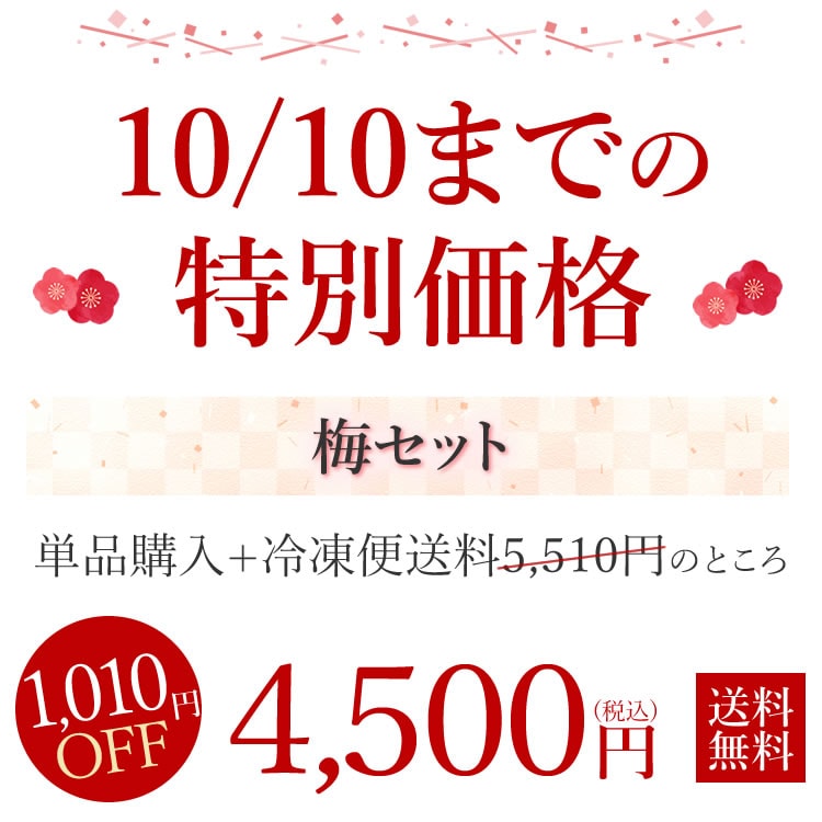 10/10までの特別価格1,010円OFF！4,500円（税込）冷凍便送料無料