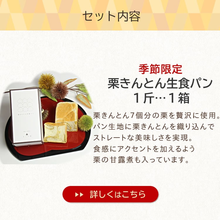 セット内容1.季節限定栗生食パン