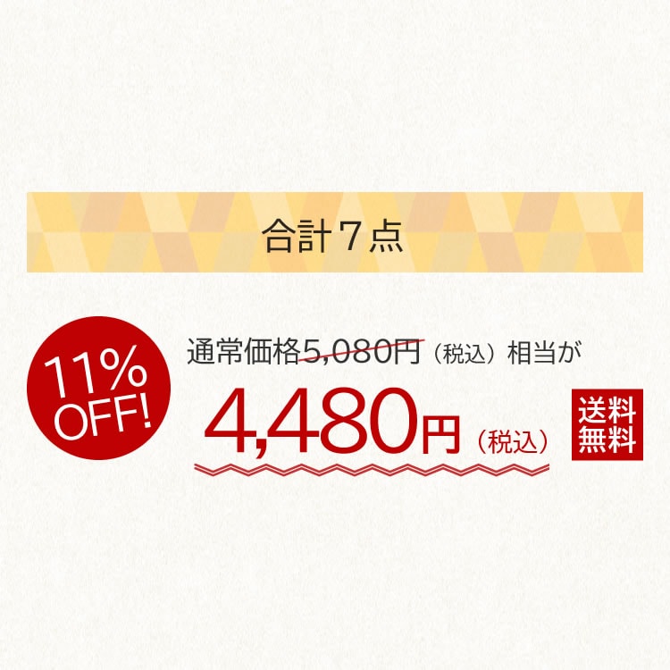 18%OFF！4480円（税込）送料無料