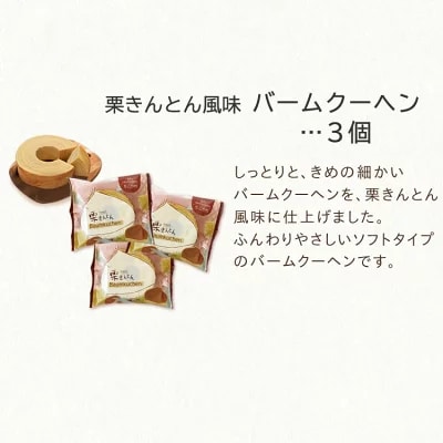 セット内容５．栗きんとん風味バームクーヘン１個
