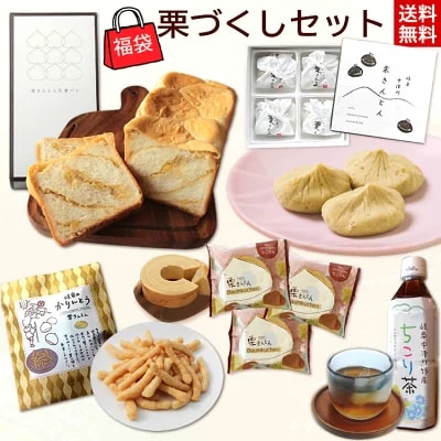 *福袋*栗づくしセット