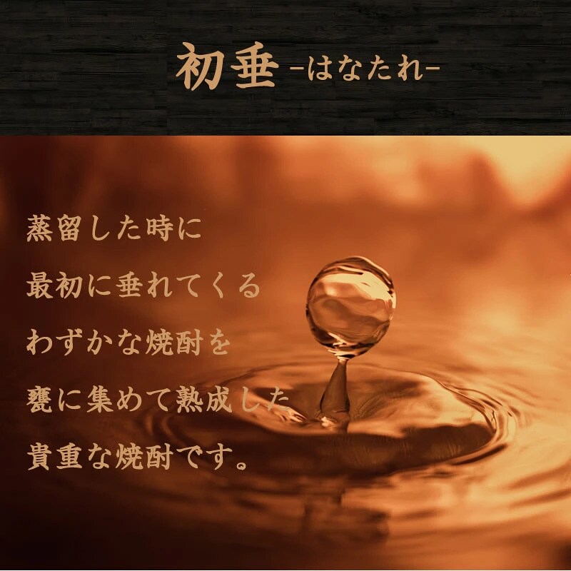 初垂-はなたれ-　蒸留する時に一番竿所に出てくるわずかな部分を集めました