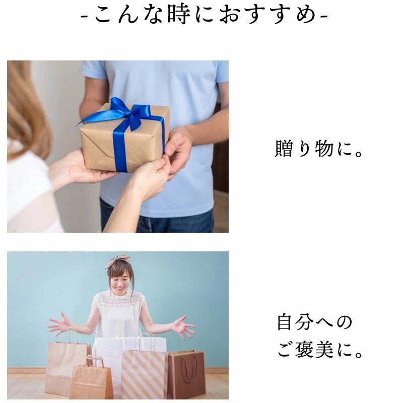 贈り物や自分へのご褒美におすすめです