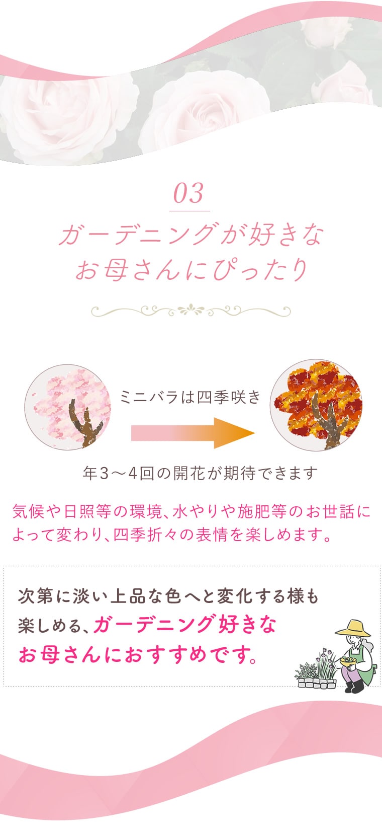 特長03：ガーデニング好きなお母さんにぴったり
