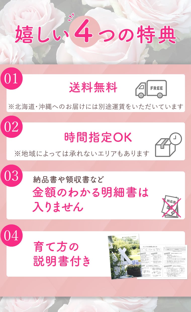 嬉しい４つの特典