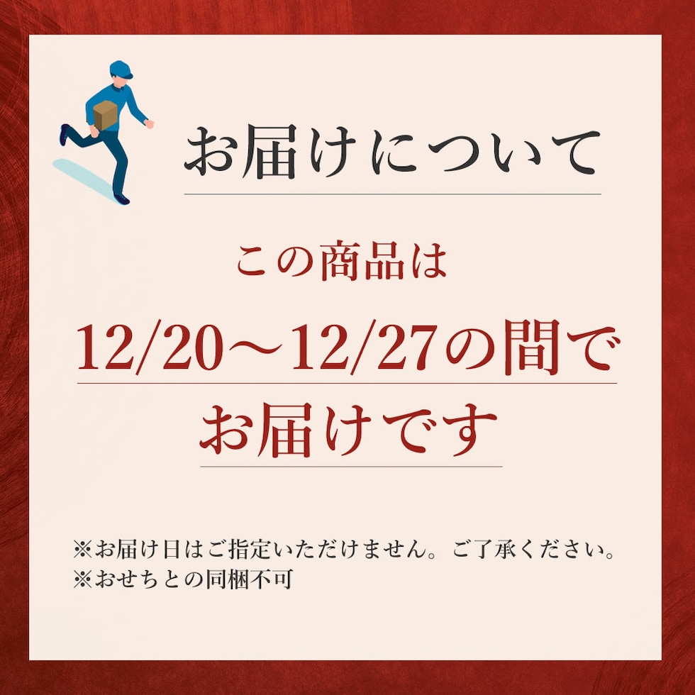 お届けは12/20～12/27の間