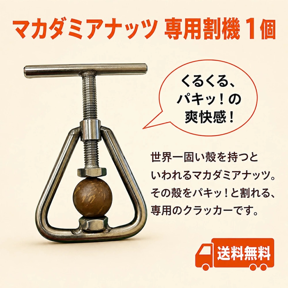 マカダミアナッツ専用クラッカー