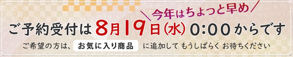 8/19販売スタート