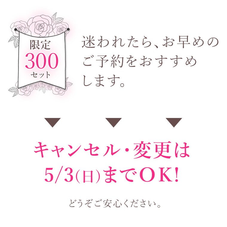 300セット限定・安心のキャンセル変更は4/25までOK