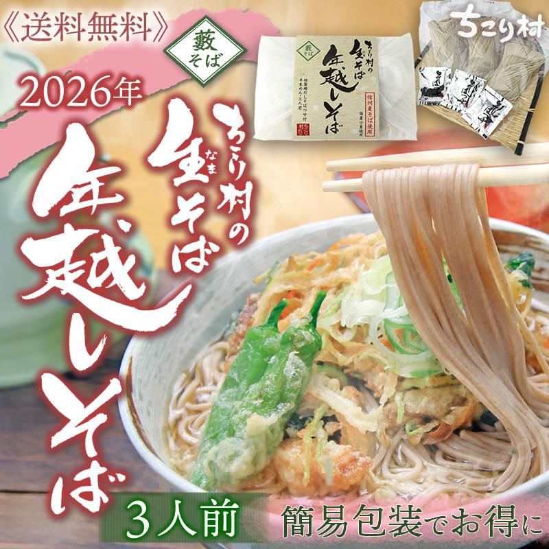 ちこり村の生そば3人前【送料無料】
