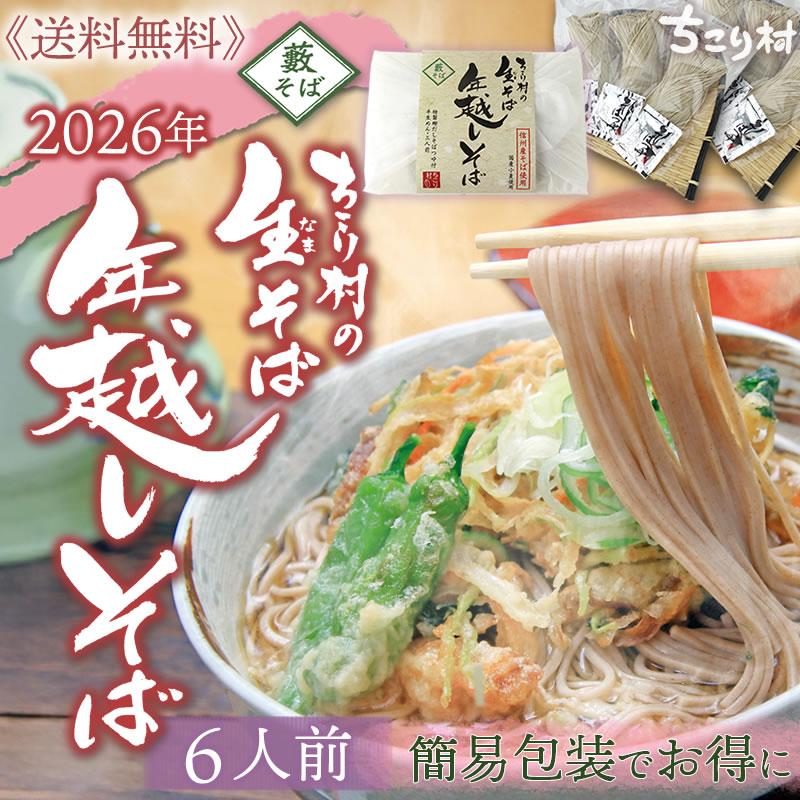 ちこり村の生そば6人前【送料無料】