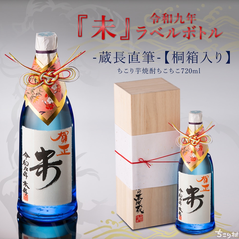 【謹賀新年】2026午年 ちこり芋焼酎干支ボトル【送料無料】