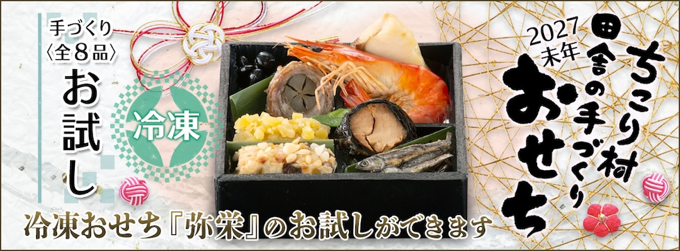 お試しおせち