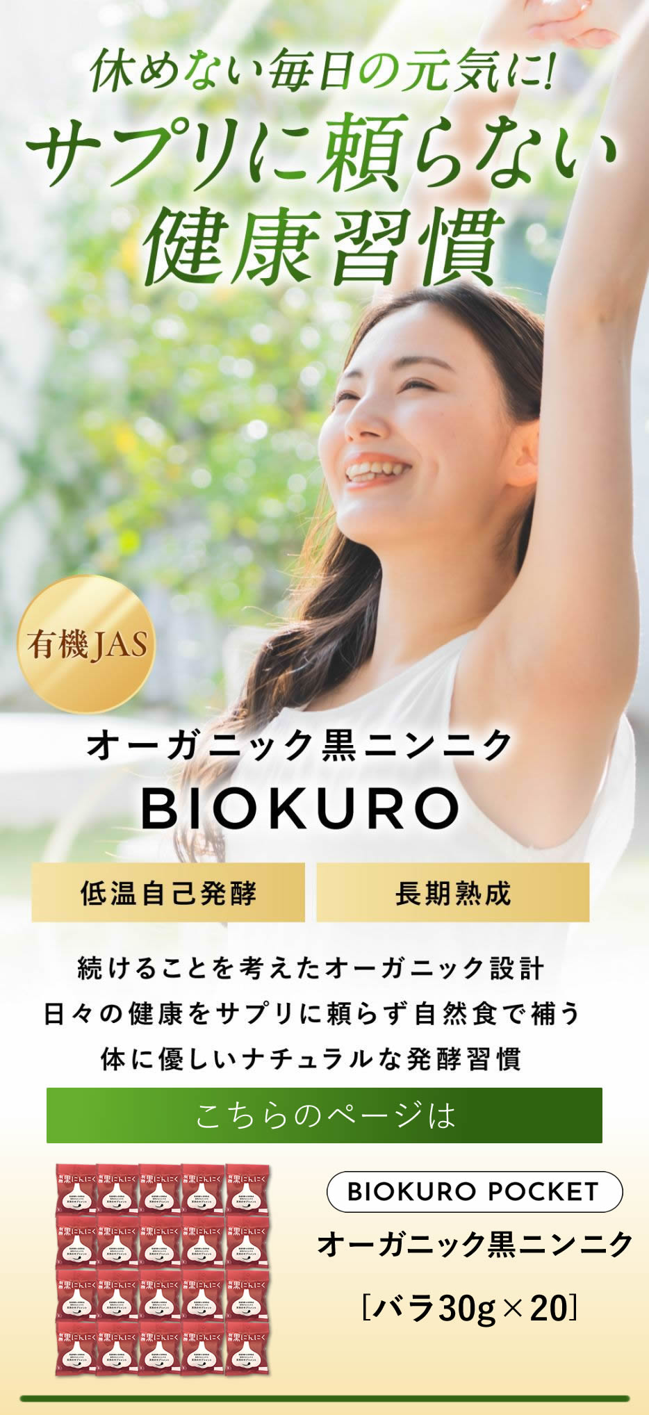 サプリに頼らない健康習慣「有機黒にんにく」