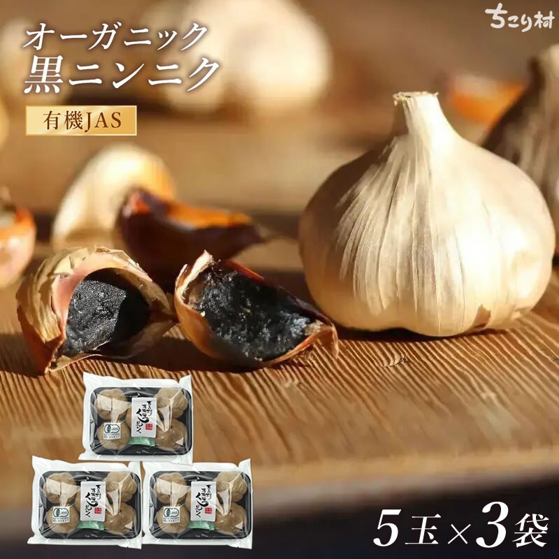 サプリに頼らない健康習慣「有機黒にんにく」