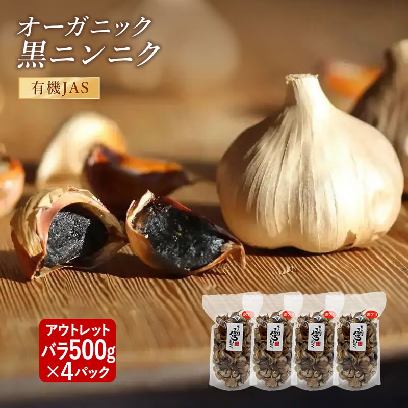 サプリに頼らない健康習慣「有機黒にんにく」アウトレットバラ500g×4