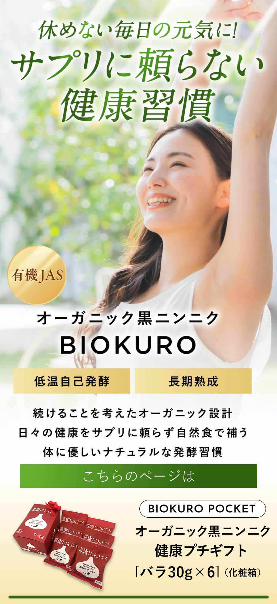 サプリに頼らない健康習慣「有機黒にんにく」