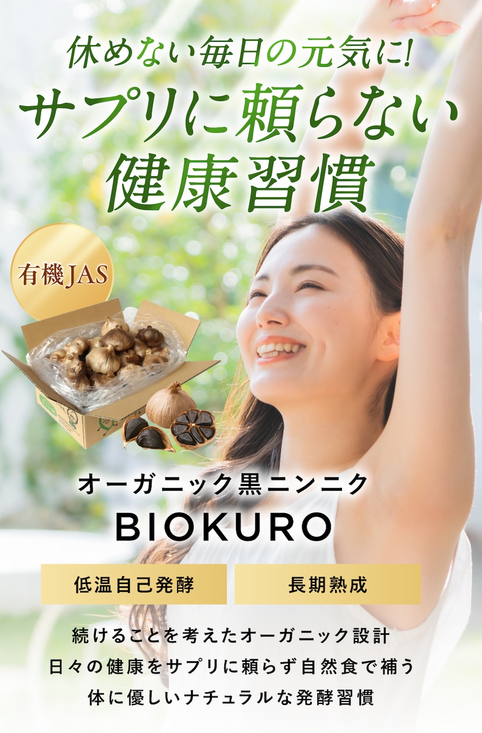 サプリに頼らない健康習慣「有機黒にんにく」アウトレット玉1kg