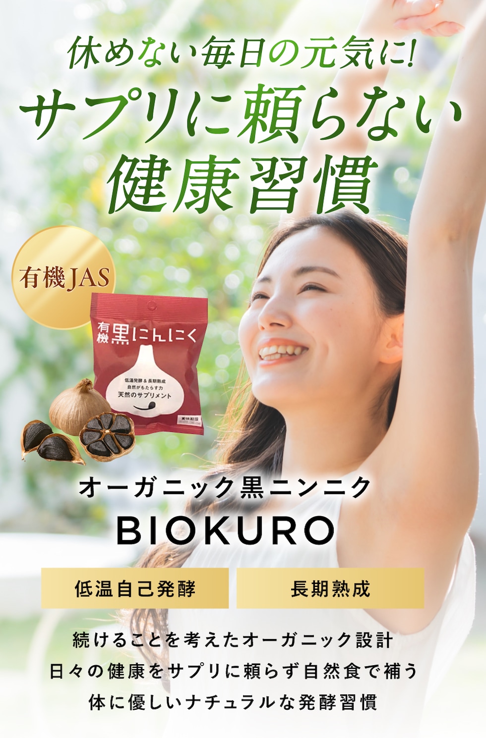 サプリに頼らない健康習慣「有機黒にんにく」