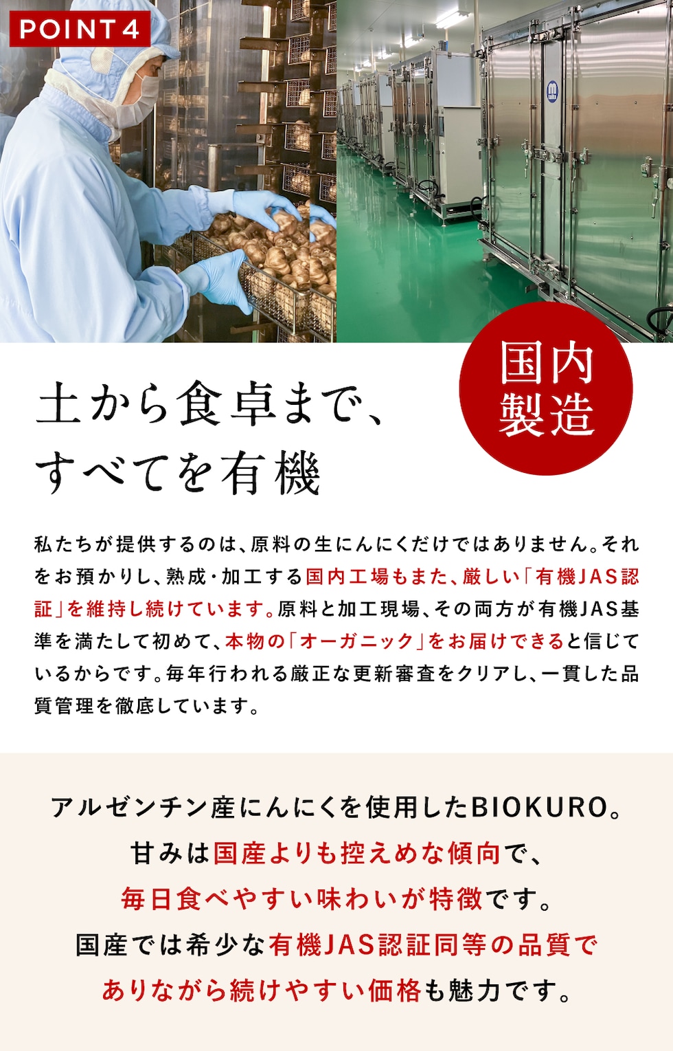 土から食卓まで全て有機「国内製造」