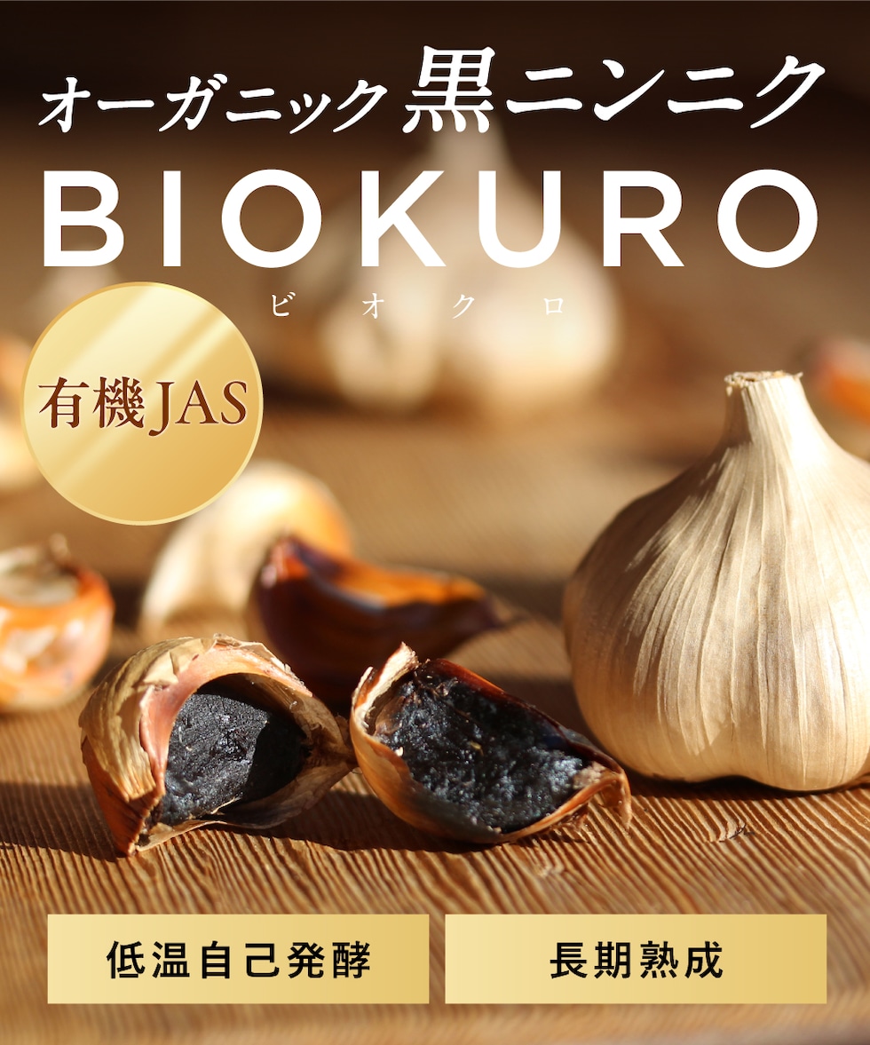 発酵の力を自然食で「有機黒にんにく」