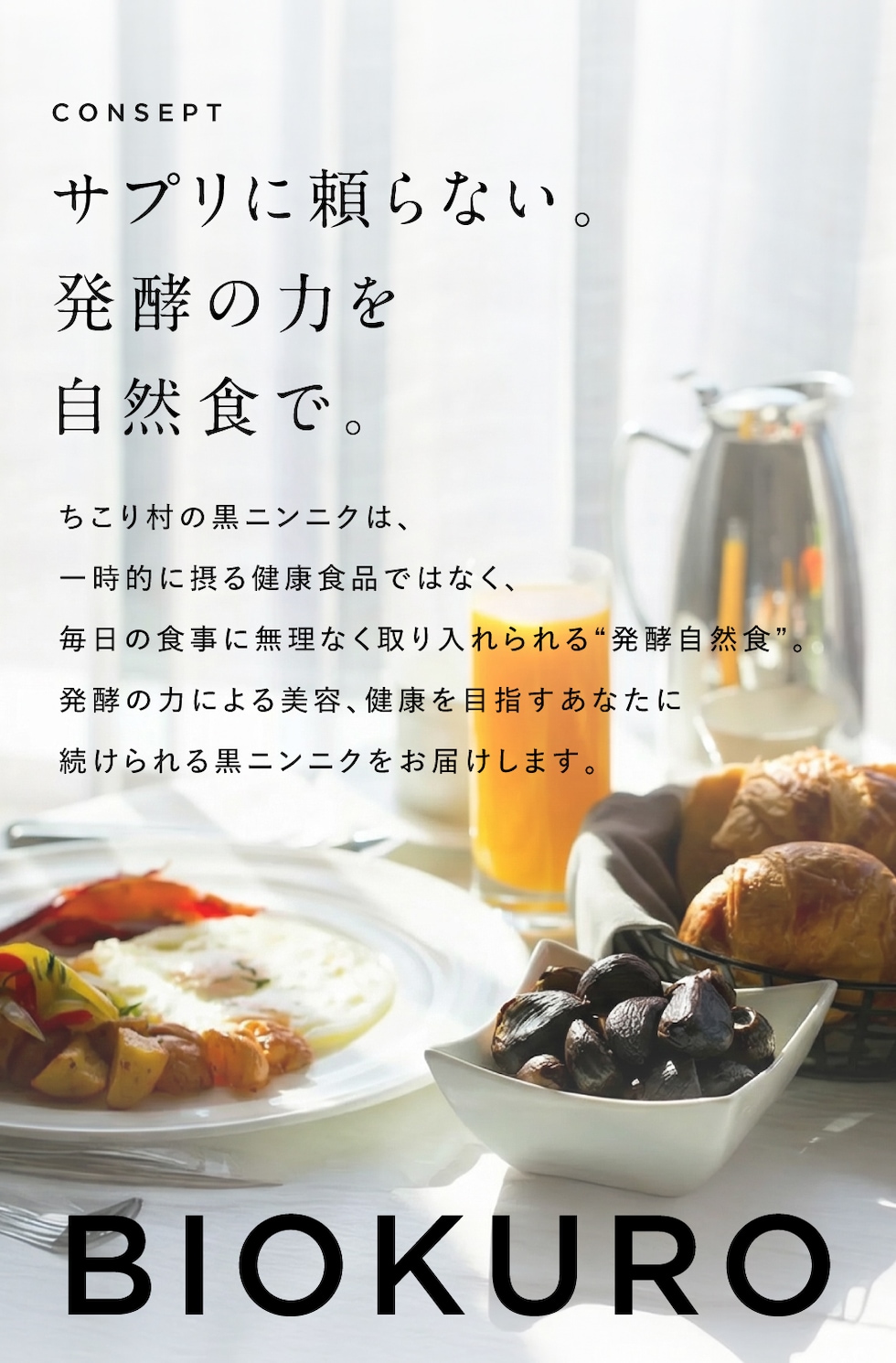 発酵の力を自然食で「有機黒にんにく」