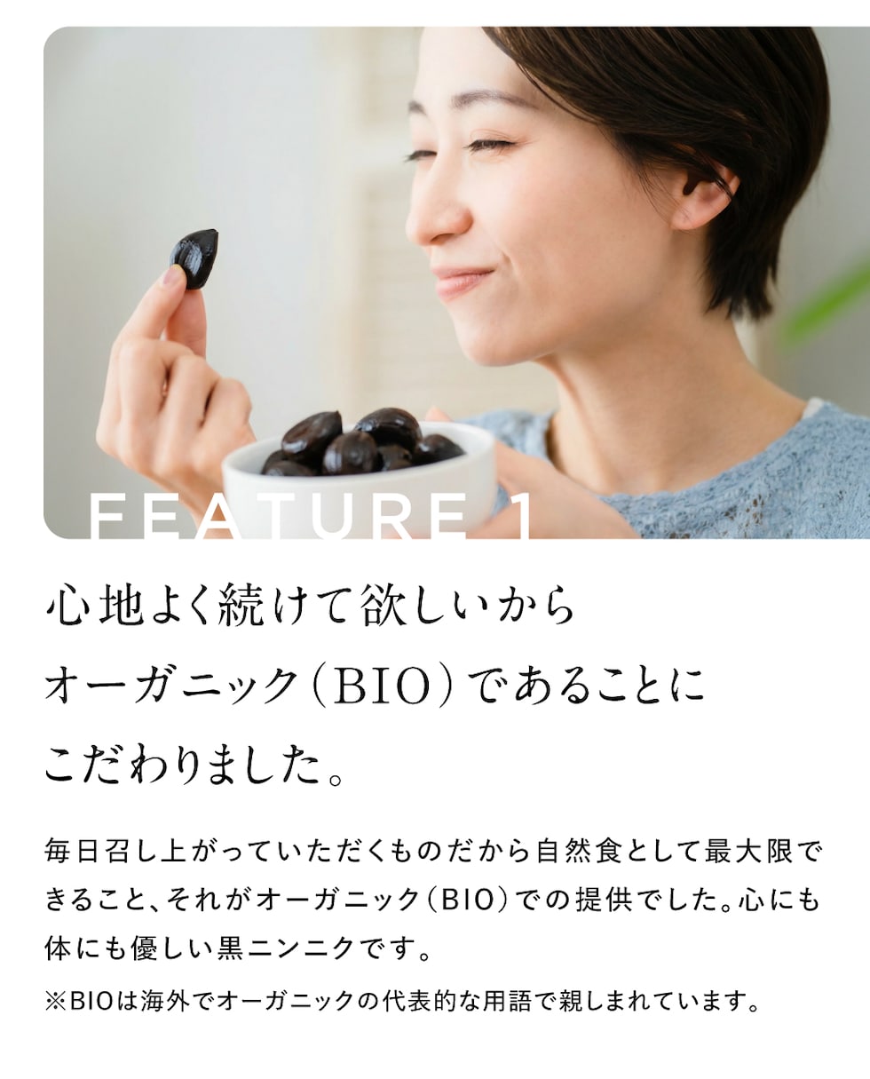 有機の安心感と続けやすさを両立