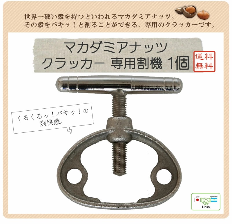 マカダミアナッツ専用クラッカー