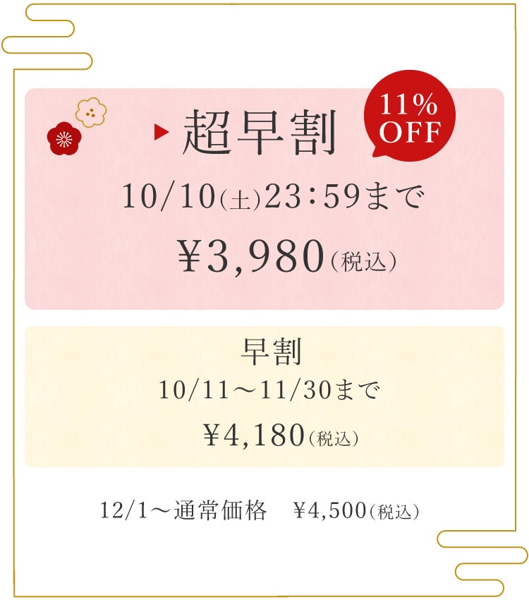 超早割10/10まで10%OFF!早割11/30まで7%OFF