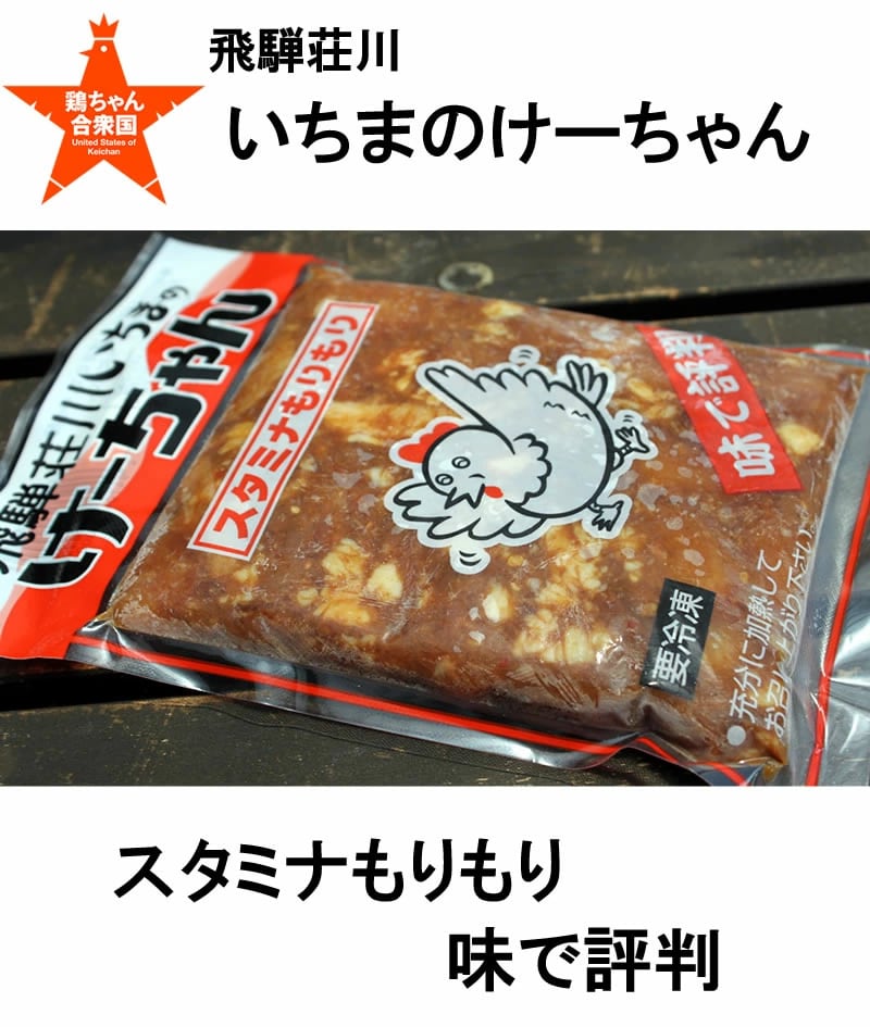 飛騨荘川いちまのけーちゃん