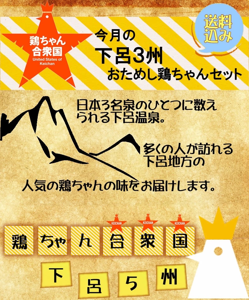 今月の下呂 ３州おすすめ鶏ちゃんセット