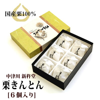 くるきんとん dショッピング |新杵堂の栗きんとん6個入り 1箱 | カテゴリ：の販売