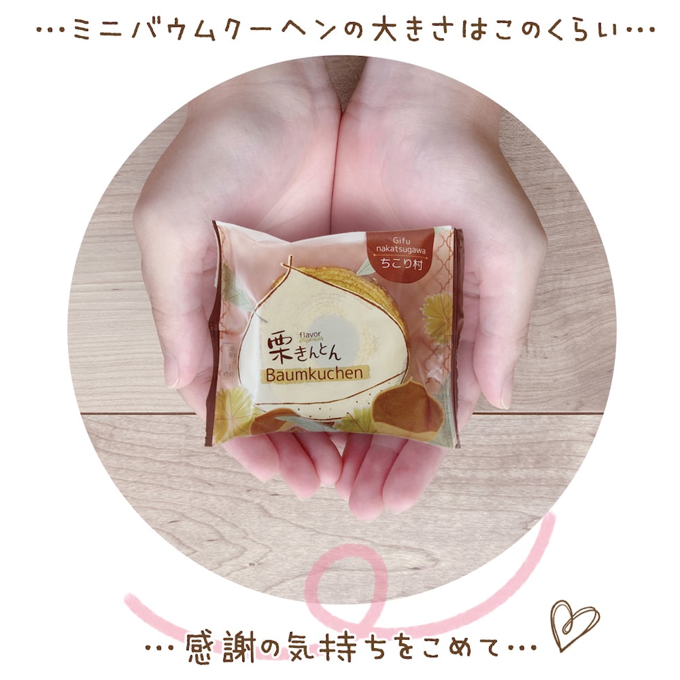 ミニバウムクーヘンサイズ