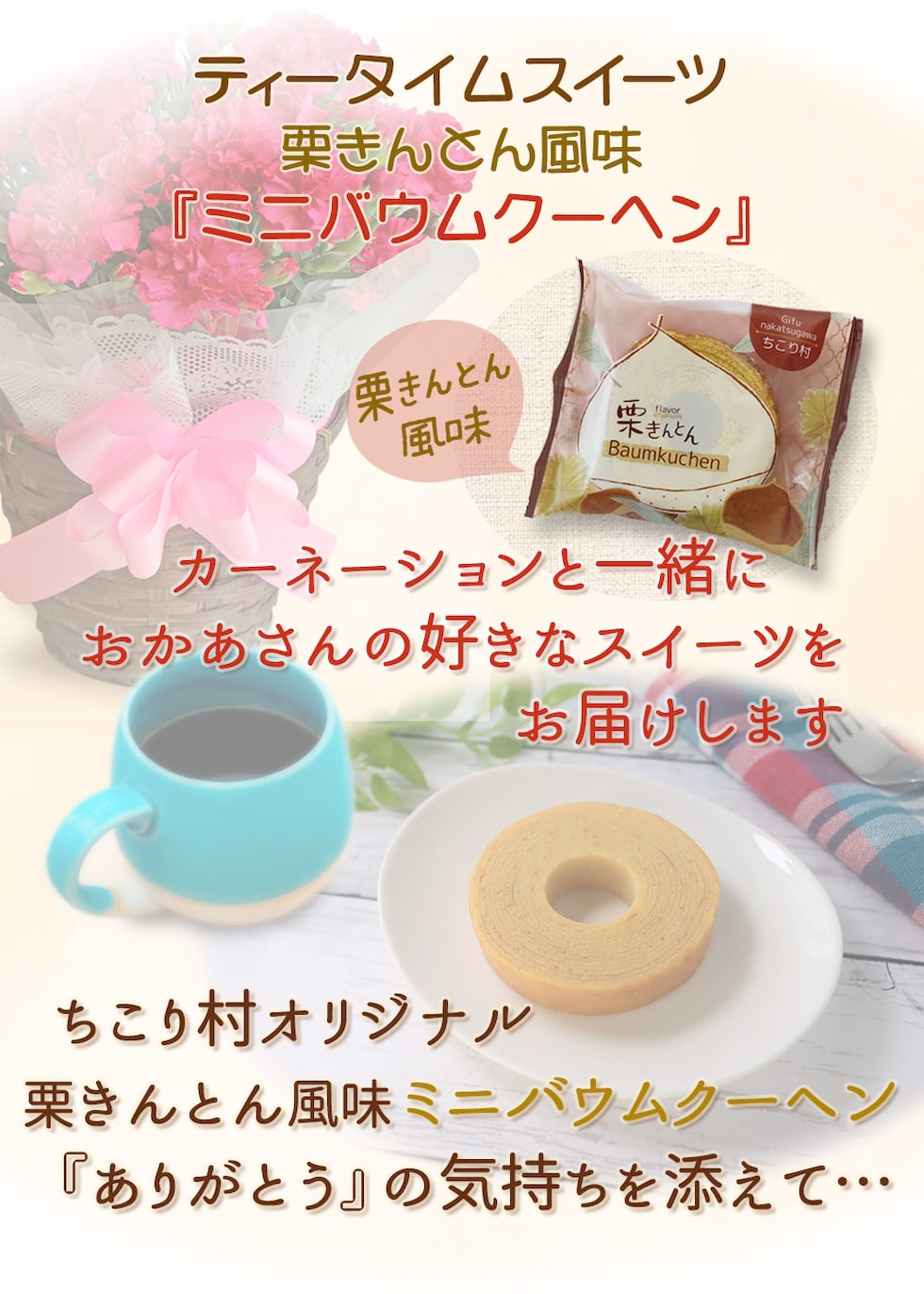 ありがとう・栗きんとん風味ミニバウムクーヘン