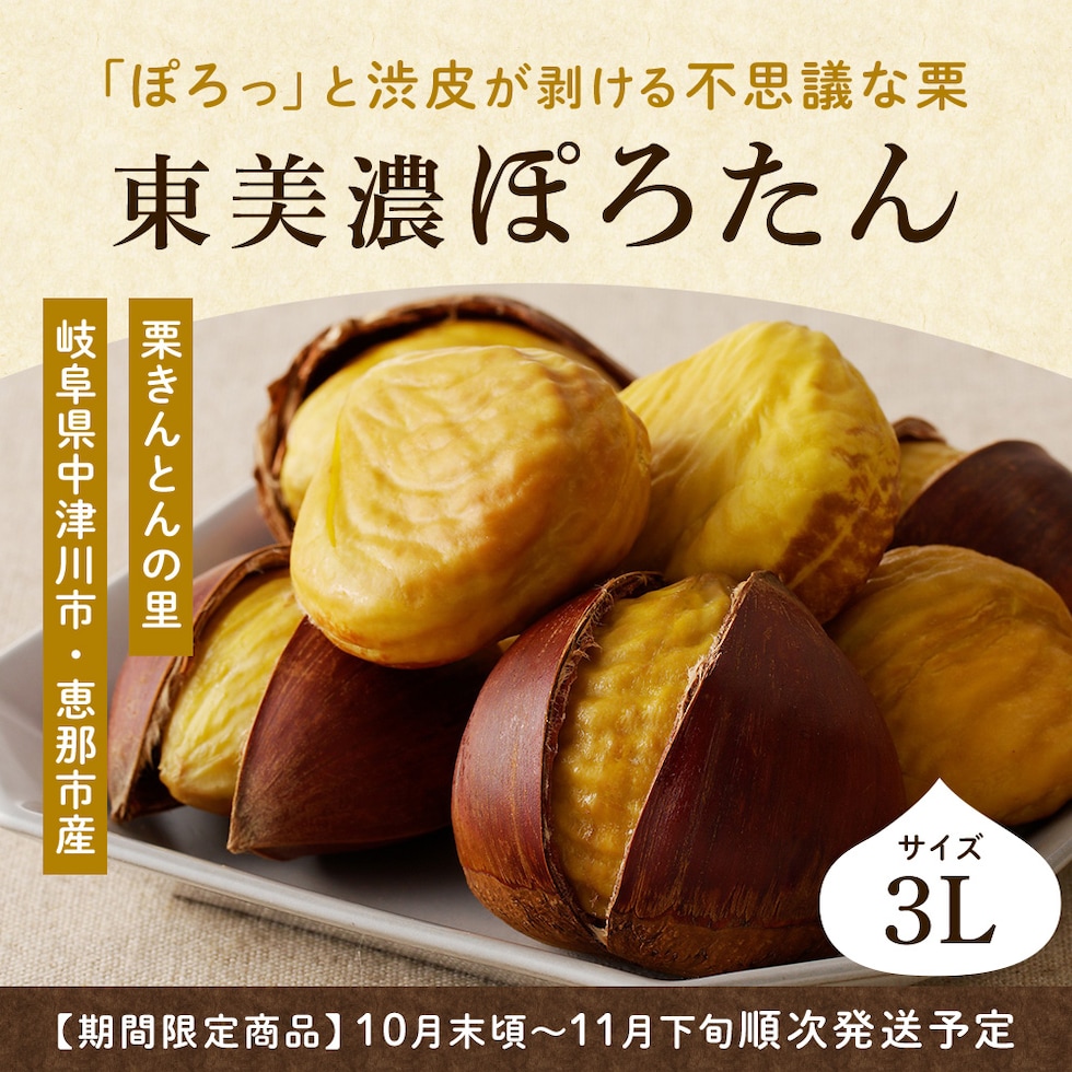 東美濃ぽろたん　「ぽろっ」と渋皮が剥ける不思議な栗
