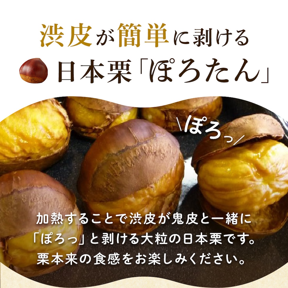 渋皮が簡単に剥ける日本栗「ぽろたん」加熱することで渋皮がぽろっと剥ける大粒の日本栗