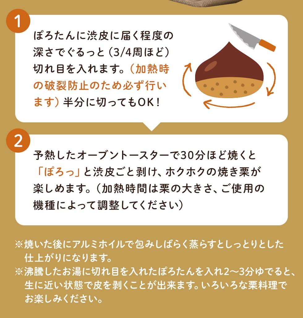 1．ぽろたんに渋皮に届く程度の深さでぐるっと3/4周ほど切れ目を入れる