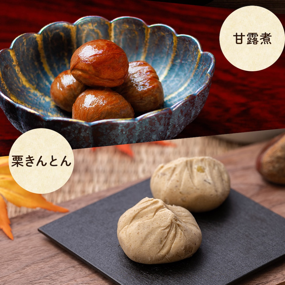 そのまま食べる以外にも、アレンジで甘露煮や栗きんとんにしても。