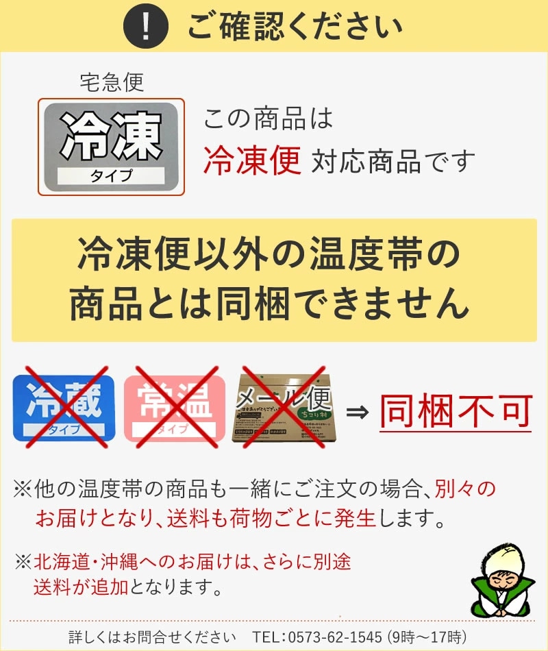 冷凍便でお届けのため他の商品とは同梱不可です