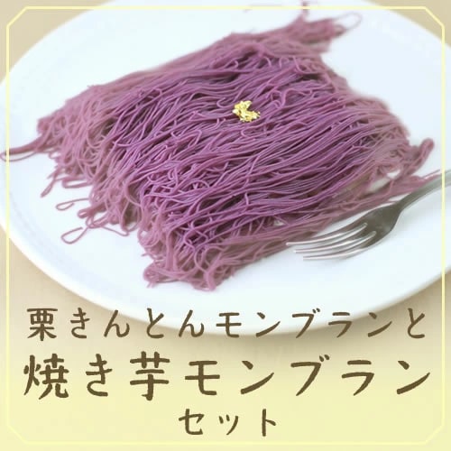 焼き芋モンブラン