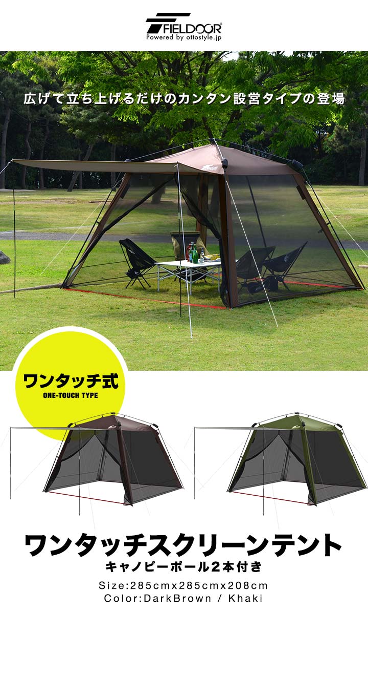 FIELDOOR ワンタッチタープテント FIELDOOR（フィールドア） | ワンタッチスクリーンテント