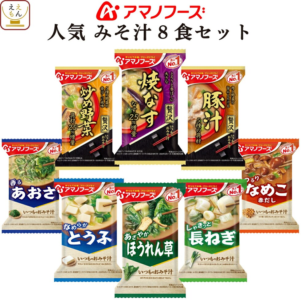 dショッピング |アマノフーズ フリーズドライ 味噌汁 人気 8種8食 詰め合わせ セット 【 メール便 送料無料 】 インスタント食品 即席みそ汁  いつものおみそ汁 贅沢 ポイント消化 お試し 一人暮らし 仕送り 備蓄 防災 保存食 非常食 敬老の日 2022 内祝い ギフト ...