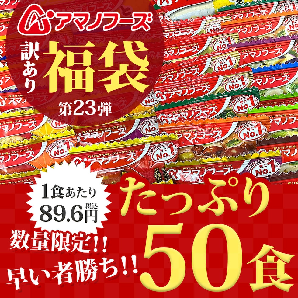 dショッピング |【 福袋 2024 】【 訳あり 食品 】【 数量限定 送料無料 】 アマノフーズ フリーズドライ 食品 50食 詰め合わせ セット  インスタント 味噌汁 スープ 即席味噌汁 即席スープ 減塩味噌汁 雑炊 丼の具 和食 お惣菜 お取り寄せ 業務用 まとめ買い 大容量 食料品